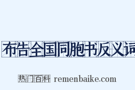 布告全国同胞书反义词是什么意思的图片